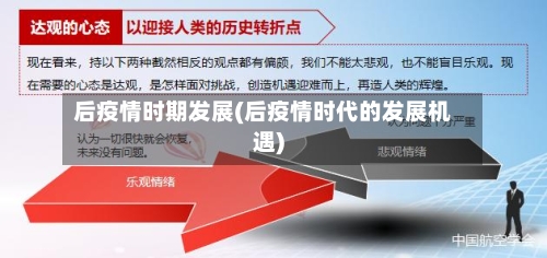 后疫情时期发展(后疫情时代的发展机遇)