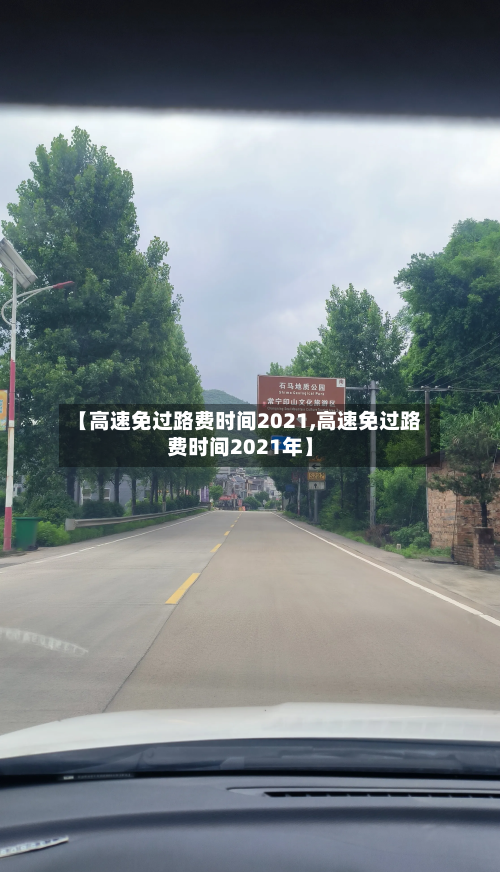 【高速免过路费时间2021,高速免过路费时间2021年】-第2张图片
