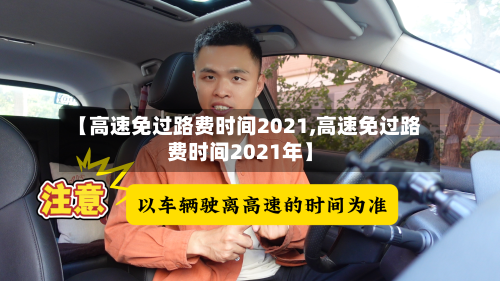 【高速免过路费时间2021,高速免过路费时间2021年】-第3张图片