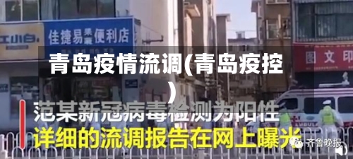 青岛疫情流调(青岛疫控)-第2张图片