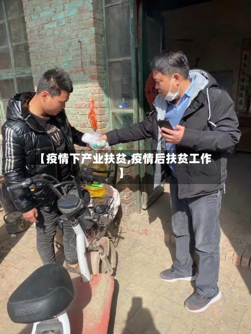 【疫情下产业扶贫,疫情后扶贫工作】