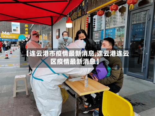 【连云港市疫情最新消息,连云港连云区疫情最新消息】