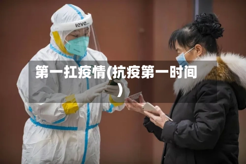 第一扛疫情(抗疫第一时间)-第2张图片
