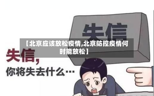 【北京应该放松疫情,北京防控疫情何时能放松】-第2张图片