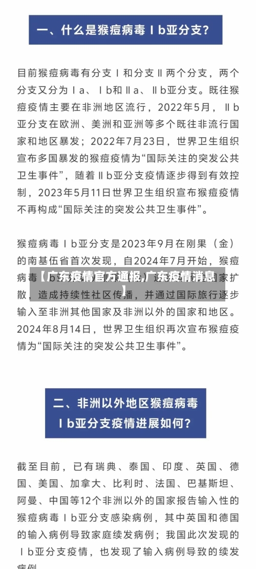 【广东疫情官方通报,广东疫情消息】