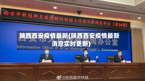 陕西西安疫情最新(陕西西安疫情最新消息实时更新)-第2张图片