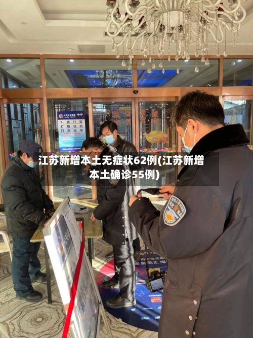 江苏新增本土无症状62例(江苏新增本土确诊55例)