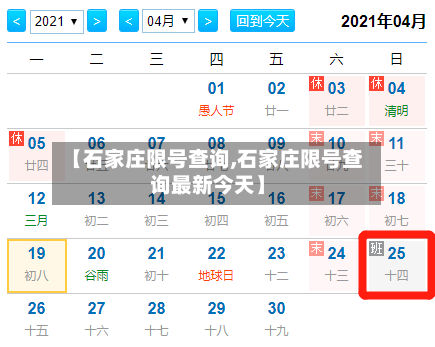 【石家庄限号查询,石家庄限号查询最新今天】