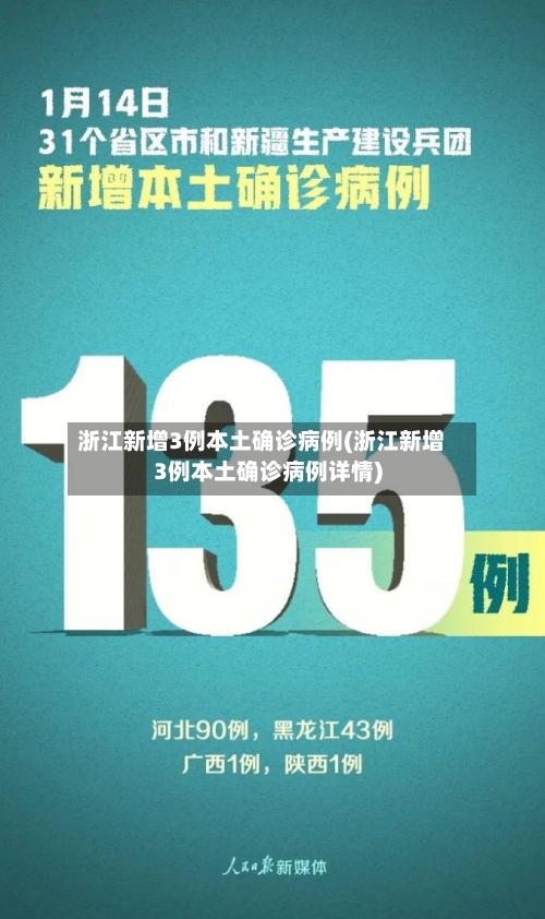 浙江新增3例本土确诊病例(浙江新增3例本土确诊病例详情)-第2张图片