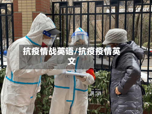 抗疫情战英语/抗疫疫情英文-第3张图片