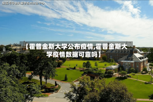 【霍普金斯大学公布疫情,霍普金斯大学疫情数据可靠吗】-第2张图片