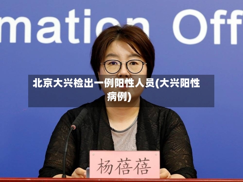 北京大兴检出一例阳性人员(大兴阳性病例)-第2张图片