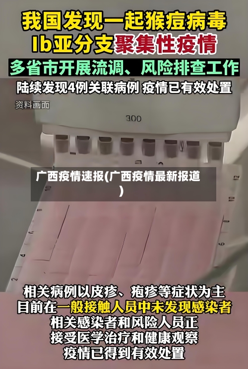 广西疫情速报(广西疫情最新报道)-第2张图片