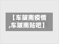 【车陂南疫情,车陂南贴吧】