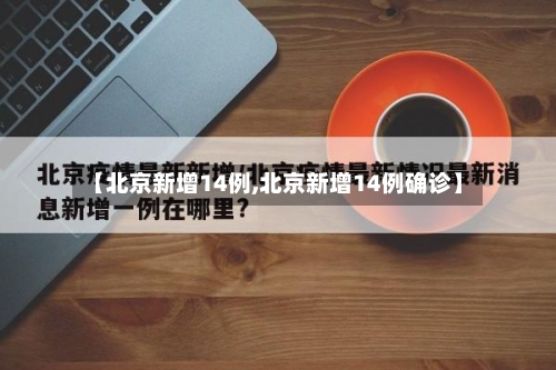 【北京新增14例,北京新增14例确诊】