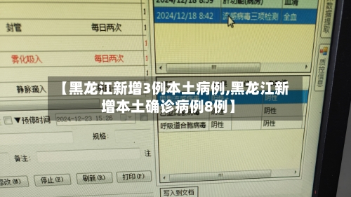 【黑龙江新增3例本土病例,黑龙江新增本土确诊病例8例】