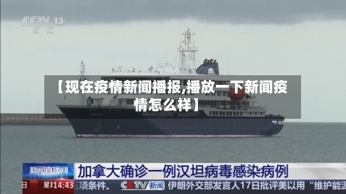 【现在疫情新闻播报,播放一下新闻疫情怎么样】-第3张图片