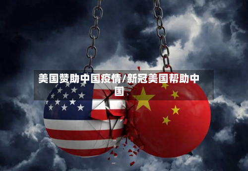 美国赞助中国疫情/新冠美国帮助中国-第2张图片