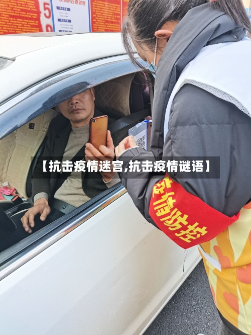 【抗击疫情迷宫,抗击疫情谜语】-第2张图片