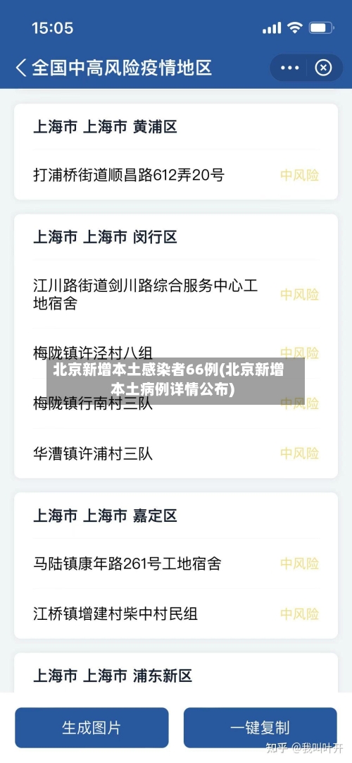 北京新增本土感染者66例(北京新增本土病例详情公布)