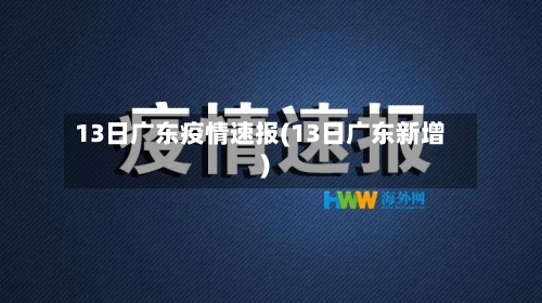 13日广东疫情速报(13日广东新增)-第2张图片
