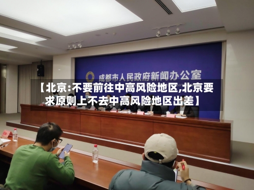 【北京:不要前往中高风险地区,北京要求原则上不去中高风险地区出差】-第2张图片