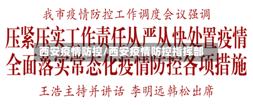 西安疫情防控/西安疫情防控指挥部