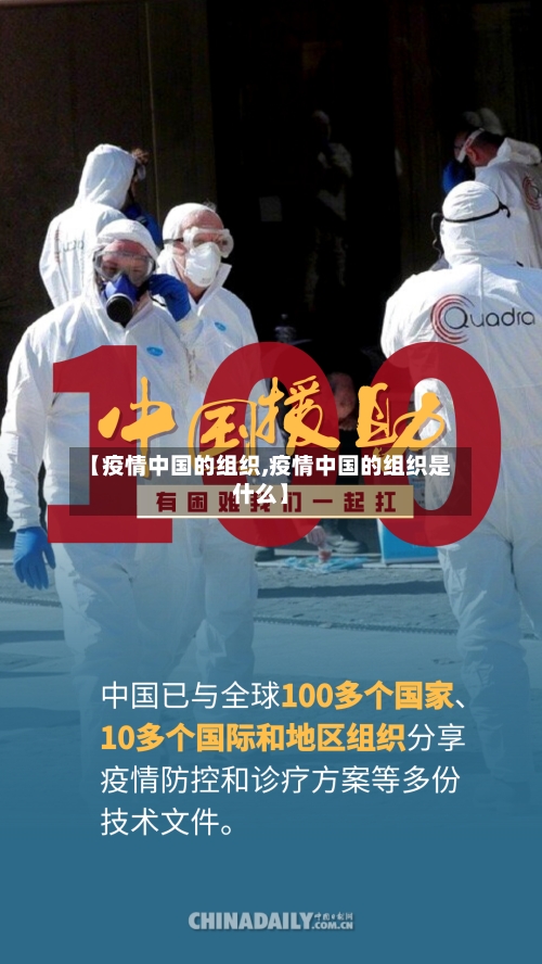 【疫情中国的组织,疫情中国的组织是什么】-第2张图片