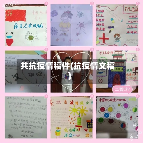 共抗疫情稿件(抗疫情文稿)-第2张图片