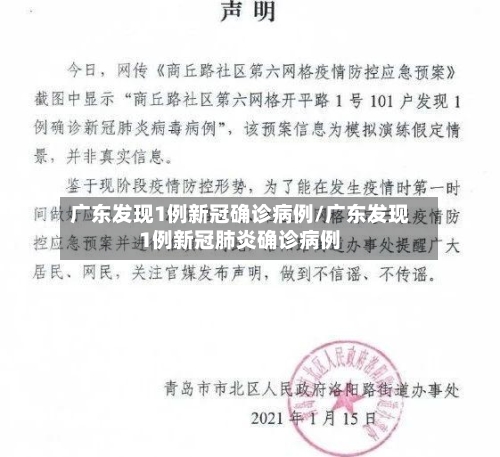 广东发现1例新冠确诊病例/广东发现1例新冠肺炎确诊病例