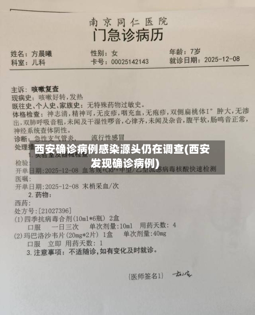 西安确诊病例感染源头仍在调查(西安发现确诊病例)