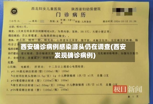 西安确诊病例感染源头仍在调查(西安发现确诊病例)-第3张图片