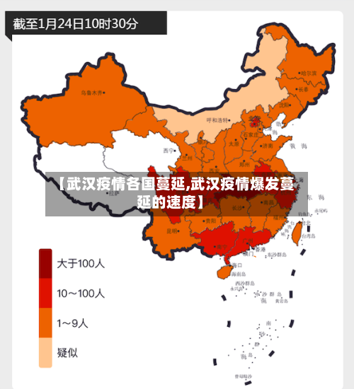 【武汉疫情各国蔓延,武汉疫情爆发蔓延的速度】-第2张图片