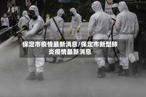 保定市疫情最新消息/保定市新型肺炎疫情最新消息-第3张图片