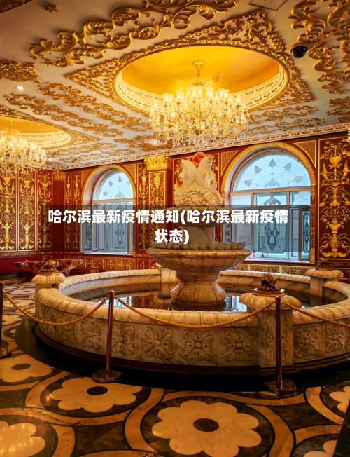 哈尔滨最新疫情通知(哈尔滨最新疫情状态)-第3张图片
