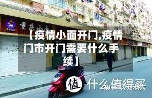 【疫情小面开门,疫情门市开门需要什么手续】-第3张图片