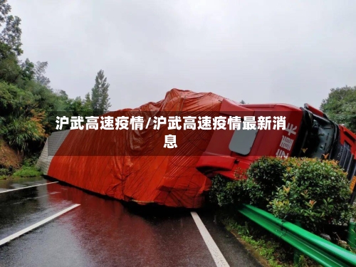 沪武高速疫情/沪武高速疫情最新消息