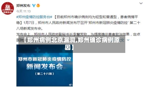 【郑州病例北京漏洞,郑州确诊病例原因】