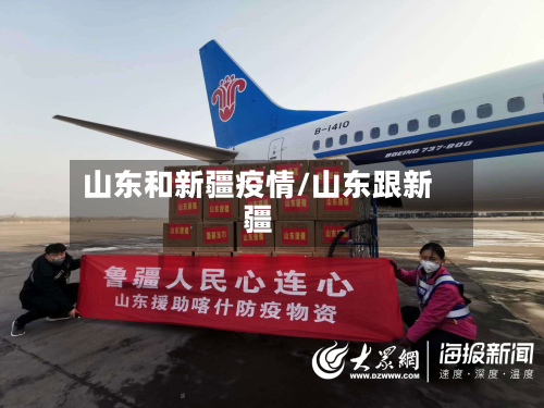 山东和新疆疫情/山东跟新疆