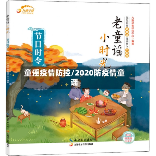 童谣疫情防控/2020防疫情童谣