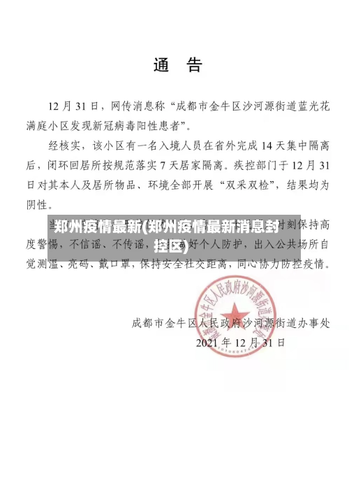 郑州疫情最新(郑州疫情最新消息封控区)