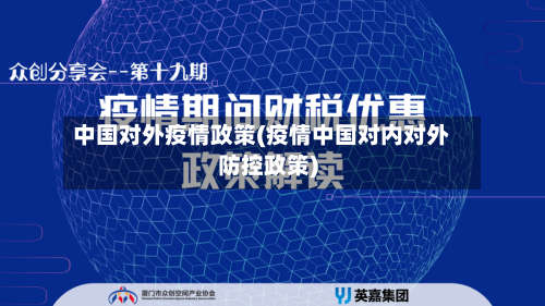 中国对外疫情政策(疫情中国对内对外防控政策)-第2张图片