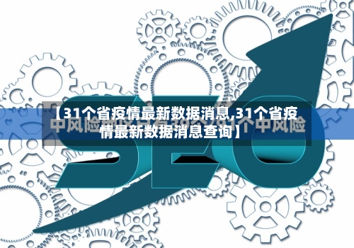 【31个省疫情最新数据消息,31个省疫情最新数据消息查询】-第2张图片