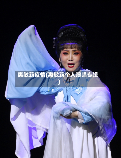 惠敏莉疫情(惠敏莉个人演唱专辑)-第2张图片
