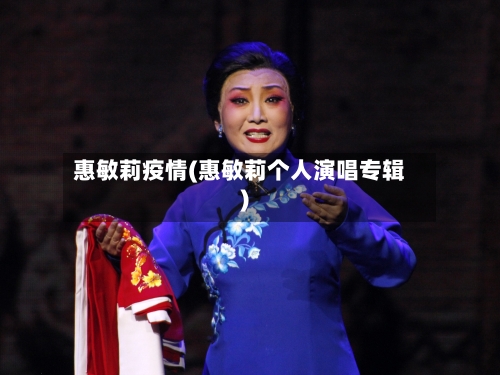 惠敏莉疫情(惠敏莉个人演唱专辑)