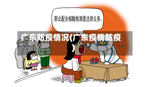 广东防疫情况(广东疫情防疫)-第2张图片