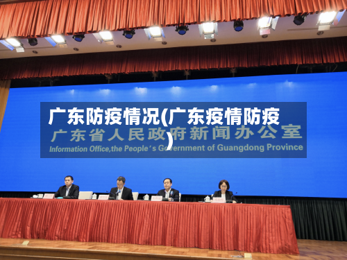 广东防疫情况(广东疫情防疫)