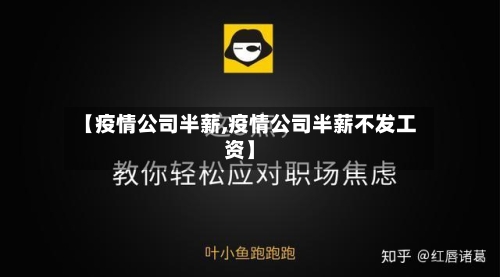 【疫情公司半薪,疫情公司半薪不发工资】
