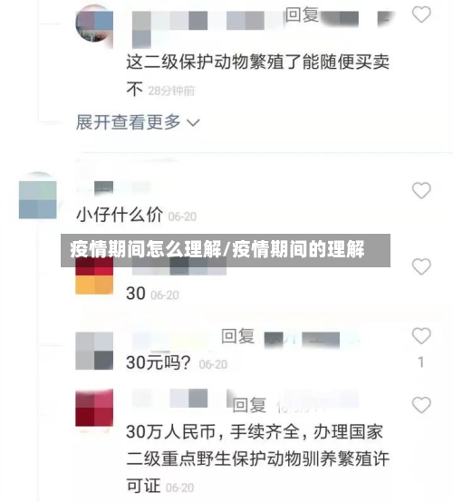 疫情期间怎么理解/疫情期间的理解-第3张图片