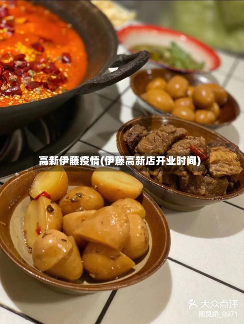 高新伊藤疫情(伊藤高新店开业时间)